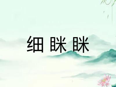 细眯眯