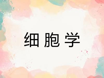 细胞学