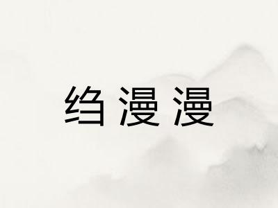 绉漫漫