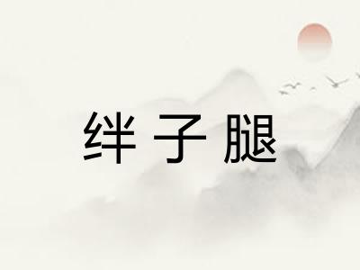 绊子腿