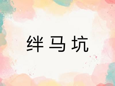 绊马坑