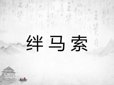 绊马索