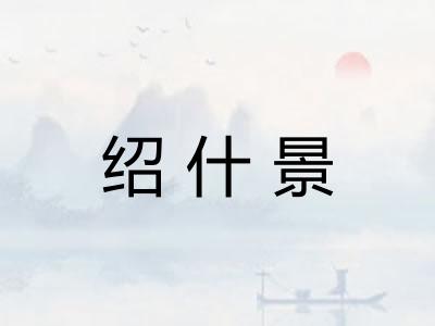 绍什景
