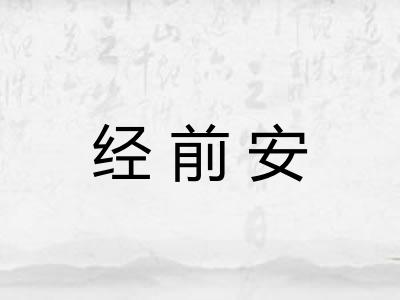 经前安
