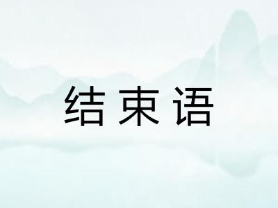 结束语