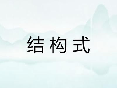 结构式