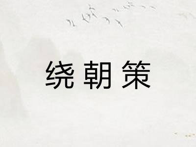 绕朝策