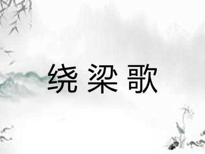 绕梁歌