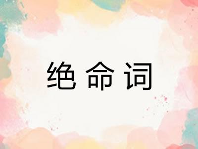 绝命词