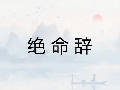 绝命辞