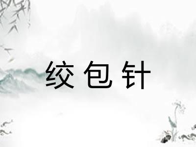 绞包针