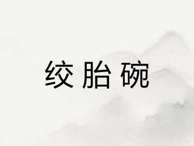 绞胎碗