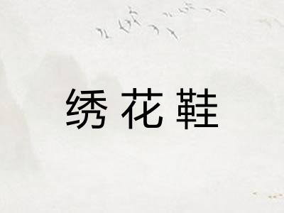 绣花鞋