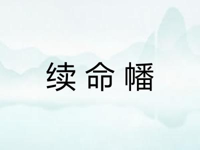 续命幡