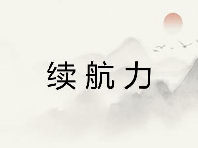续航力