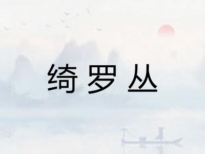 绮罗丛