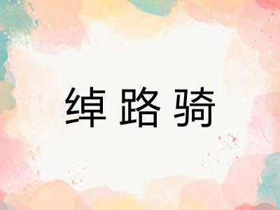 绰路骑