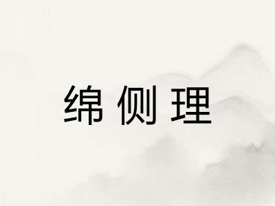 绵侧理