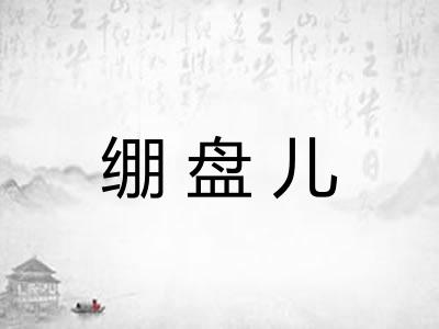 绷盘儿