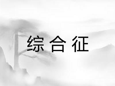 综合征