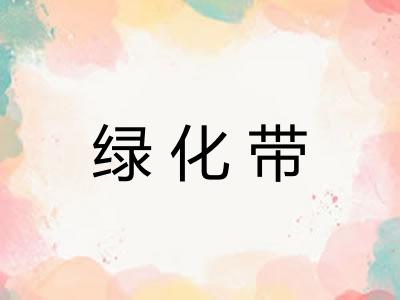 绿化带