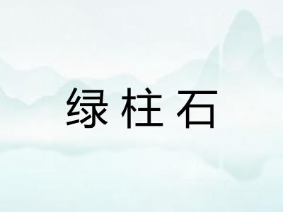 绿柱石