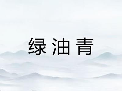 绿油青