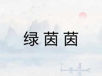 绿茵茵