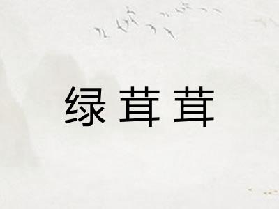 绿茸茸