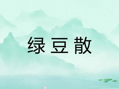 绿豆散