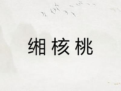 缃核桃