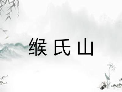 缑氏山