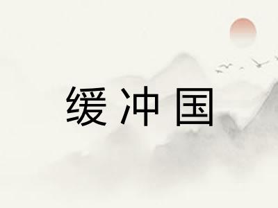 缓冲国