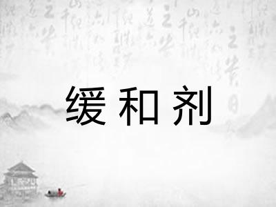缓和剂
