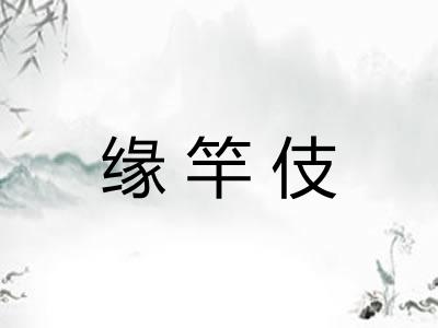 缘竿伎