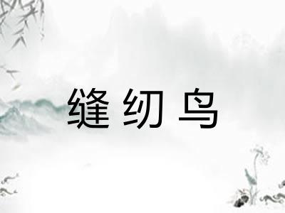 缝纫鸟