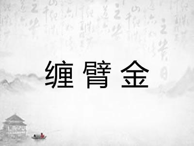 缠臂金