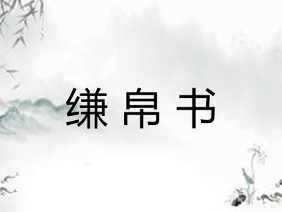 缣帛书