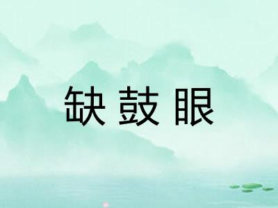 缺鼓眼
