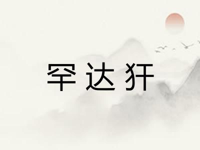 罕达犴