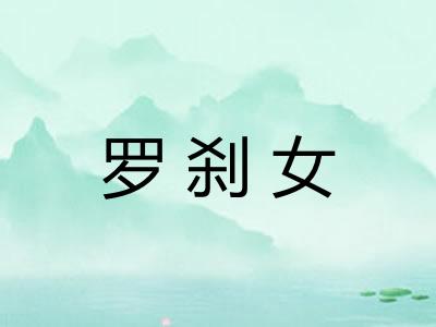 罗刹女