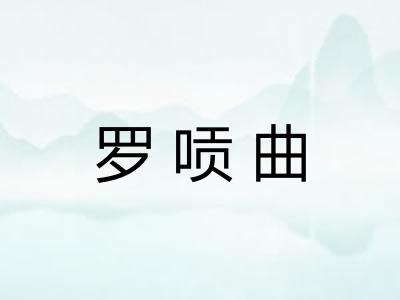 罗唝曲
