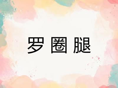 罗圈腿