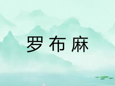 罗布麻