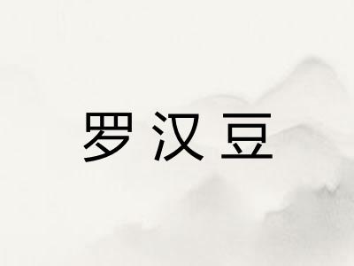 罗汉豆
