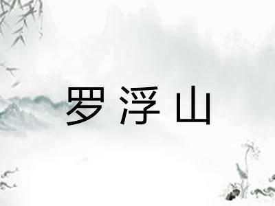 罗浮山