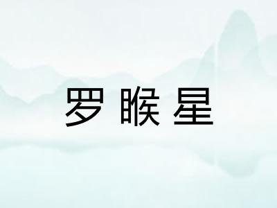 罗睺星