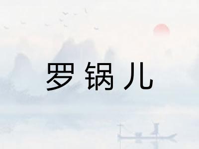 罗锅儿