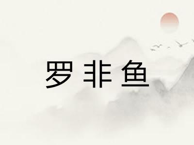 罗非鱼