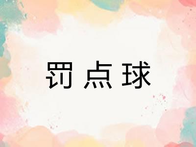 罚点球